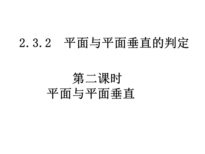 高中数学必修2课件：2.3.2-2 平面与平面垂直的判定（2） (共17张ppt).ppt_第1页