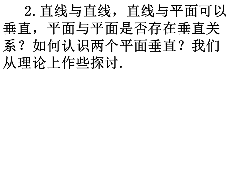 高中数学必修2课件：2.3.2-2 平面与平面垂直的判定（2） (共17张ppt).ppt_第3页