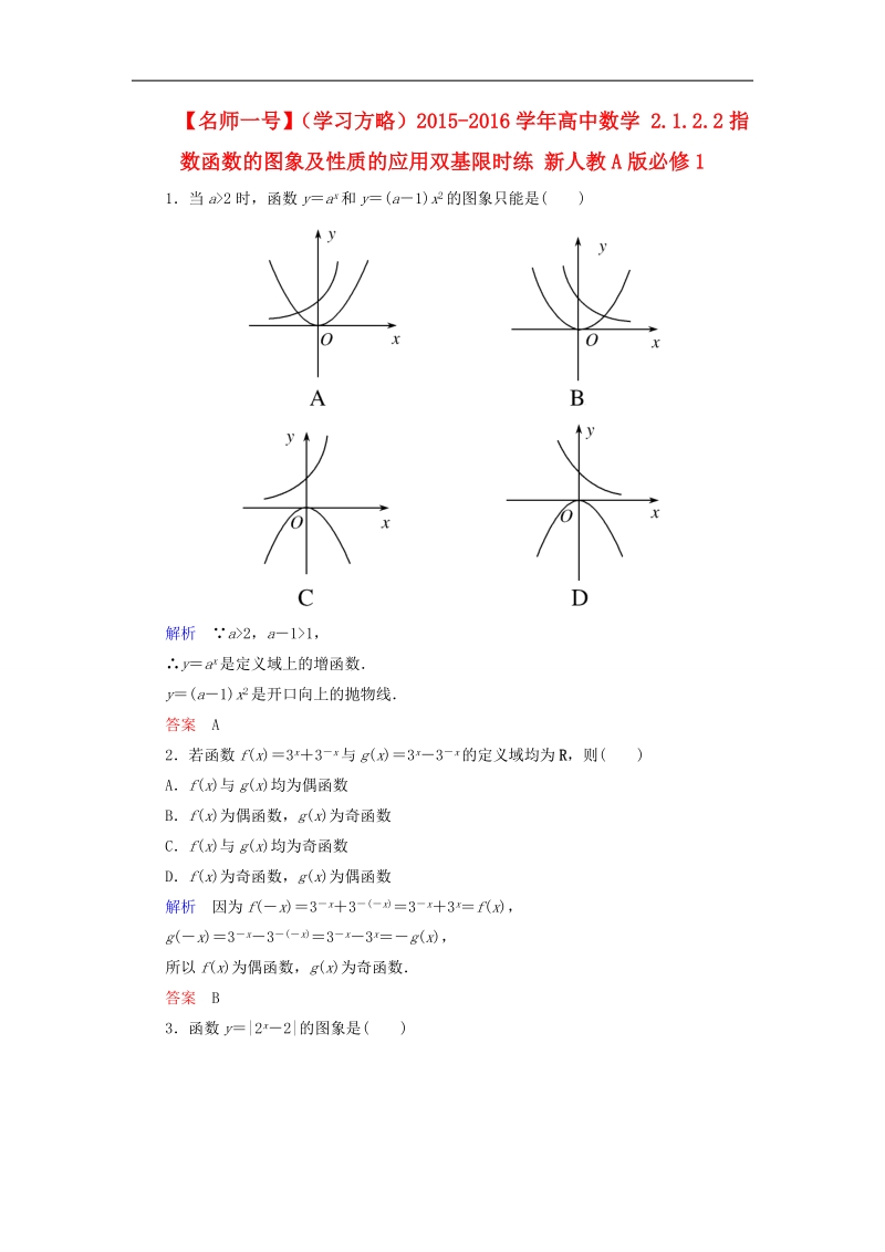 【名师一号】（学习方略）高中数学 2.1.2.2指数函数的图象及性质的应用双基限时练 新人教a版必修1.doc_第1页