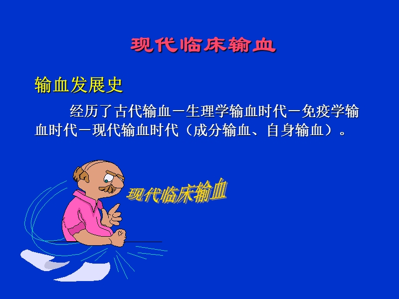 现代临床输血.ppt_第1页