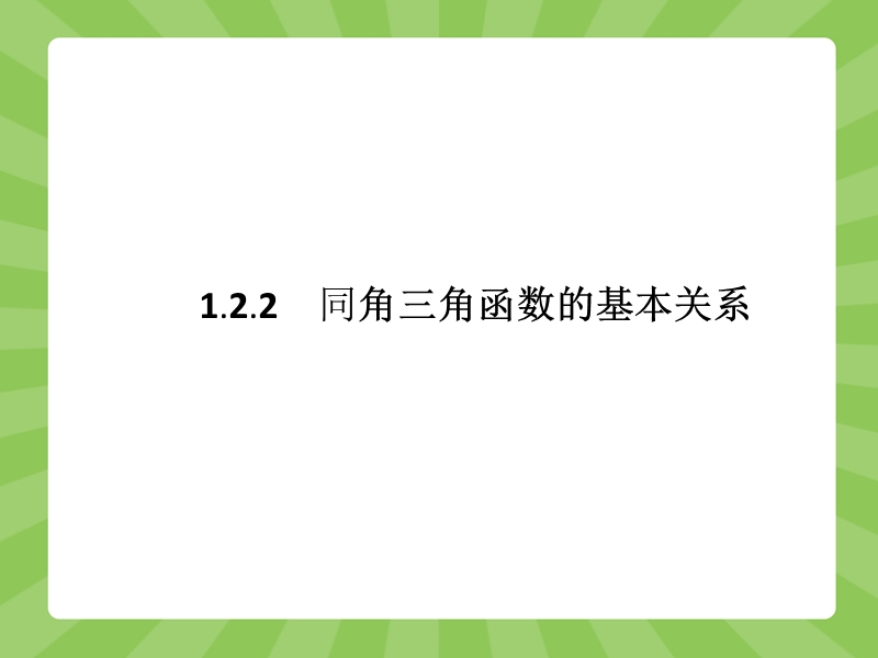 【赢在课堂】高一数学人教a版必修4课件：1.2.2 同角三角函数的基本关系.ppt_第1页