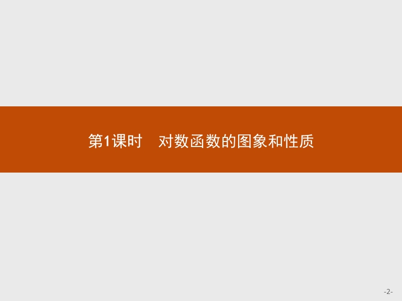 【测控指导】2018版高中数学人教a版必修1课件：2.2.2.1 对数函数的图象和性质.ppt_第2页