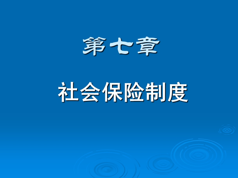 第7章社会保险制度.ppt_第1页