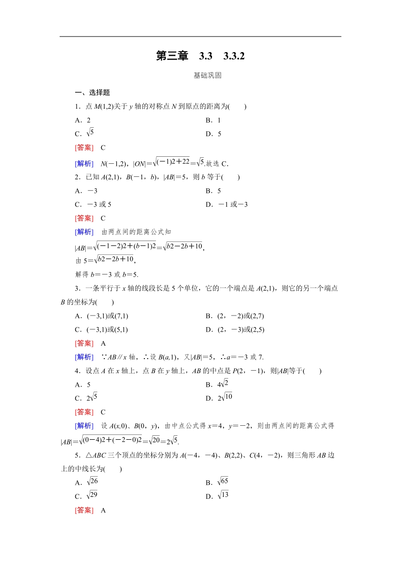 【成才之路】2015-2016高中数学人教a版必修2习题：3.3.2《两点间的距离公式》.doc_第1页