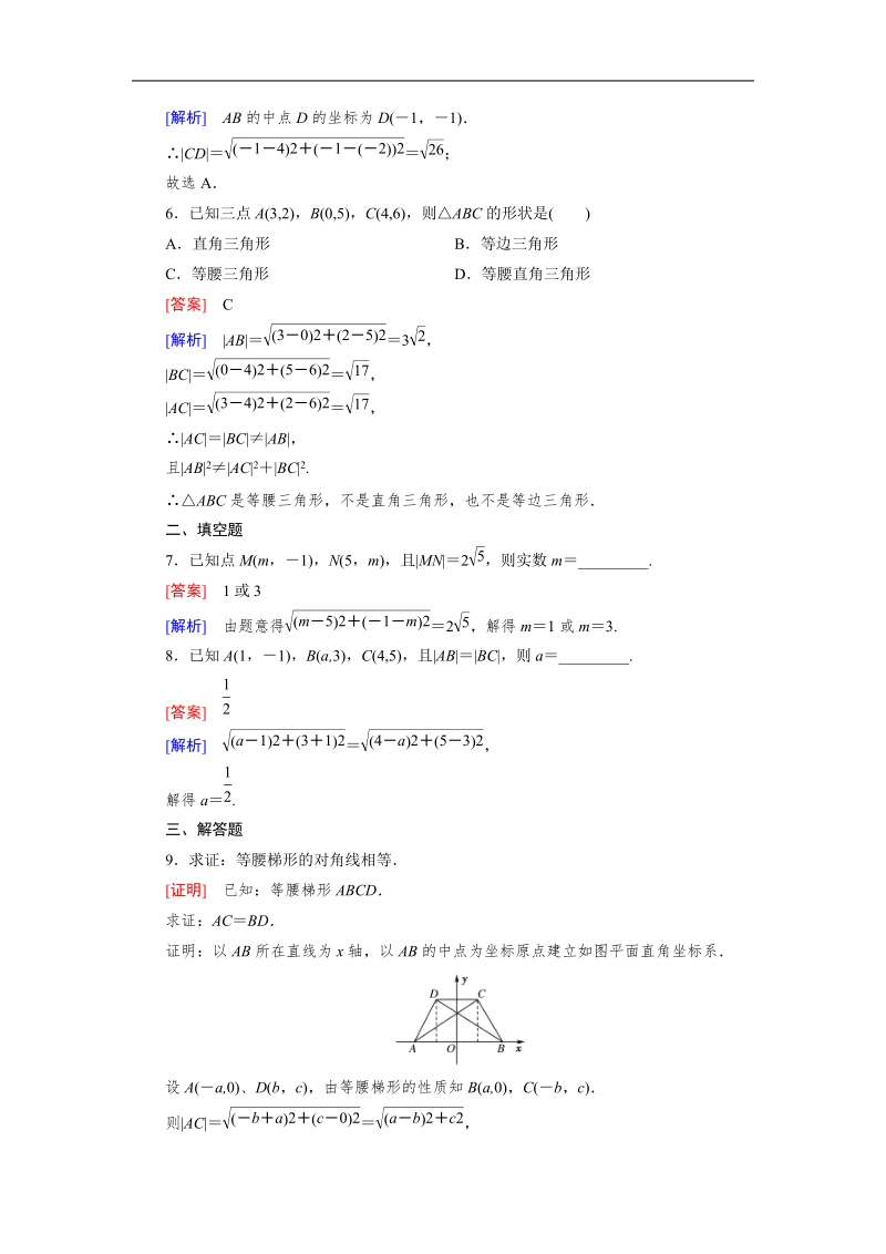 【成才之路】2015-2016高中数学人教a版必修2习题：3.3.2《两点间的距离公式》.doc_第2页