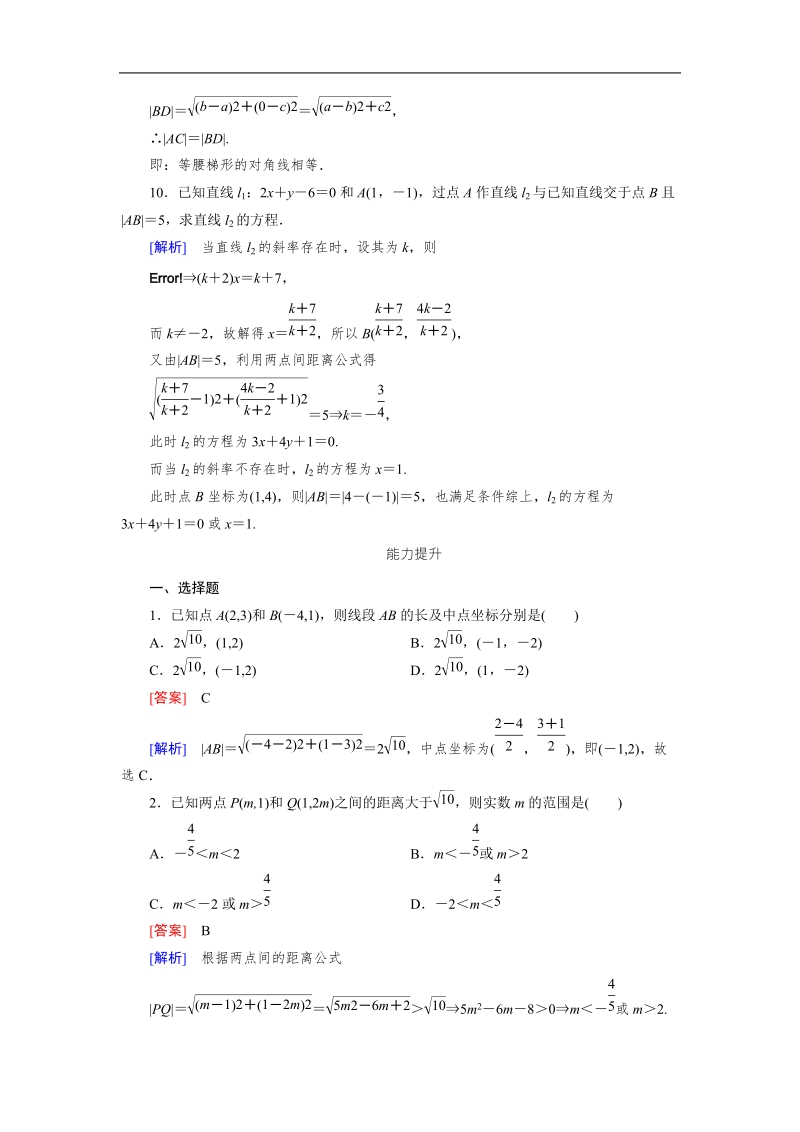 【成才之路】2015-2016高中数学人教a版必修2习题：3.3.2《两点间的距离公式》.doc_第3页