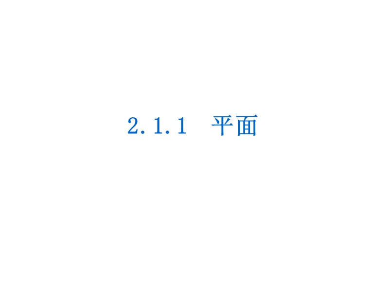 【学练考】高中数学人教a版必修二课件：2.1.1　平面.ppt_第1页