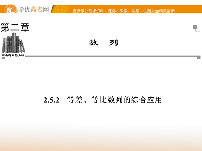 【金版学案】高中数学必修五（人教a版）：2.5.2 同步辅导与检测课件.ppt_第1页