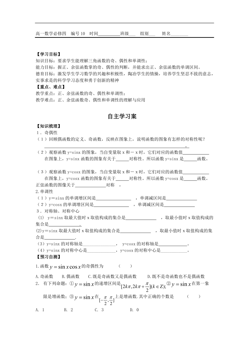 广东省佛山市人教a版高一数学 必修四1.4.2正弦、余弦函数的性质（二）学案.doc_第1页