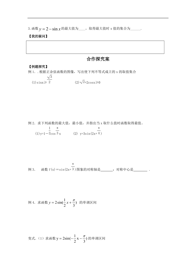 广东省佛山市人教a版高一数学 必修四1.4.2正弦、余弦函数的性质（二）学案.doc_第2页