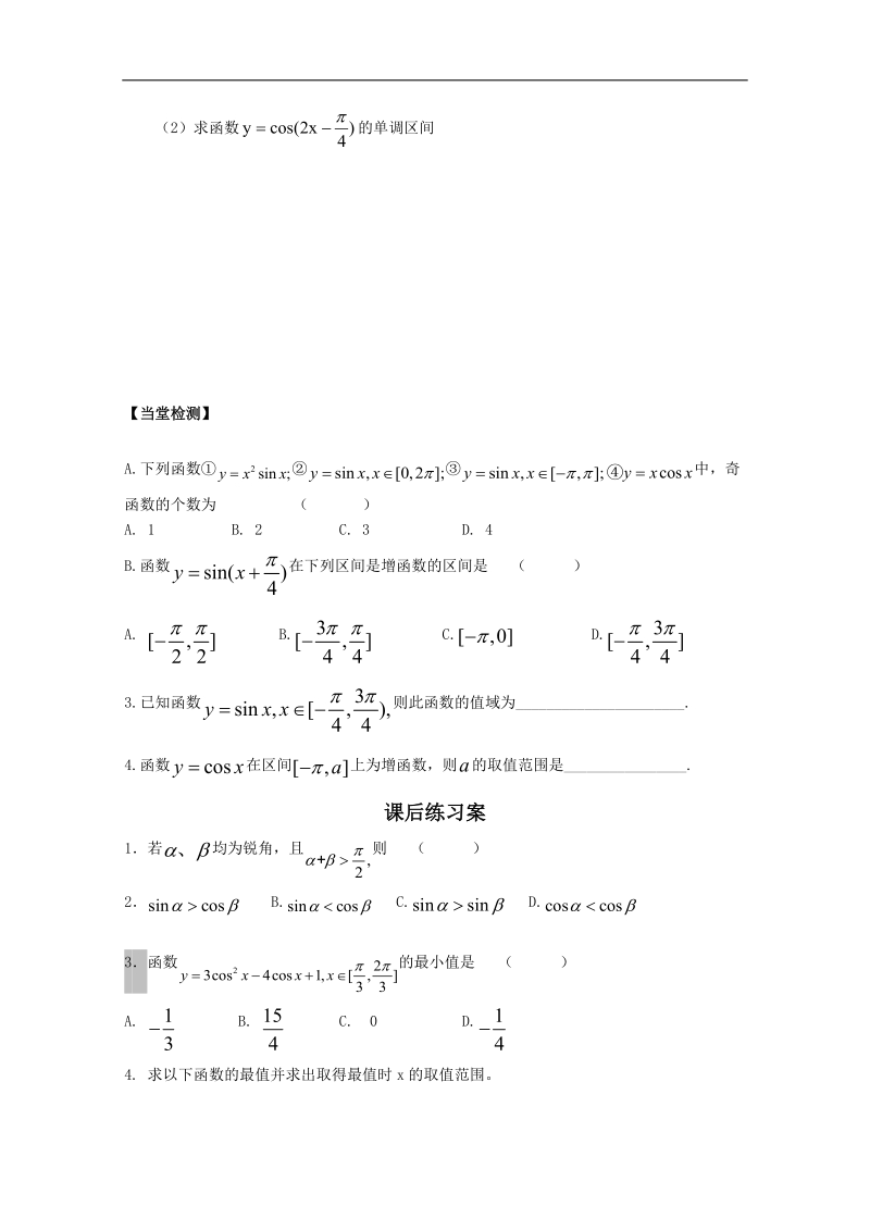 广东省佛山市人教a版高一数学 必修四1.4.2正弦、余弦函数的性质（二）学案.doc_第3页