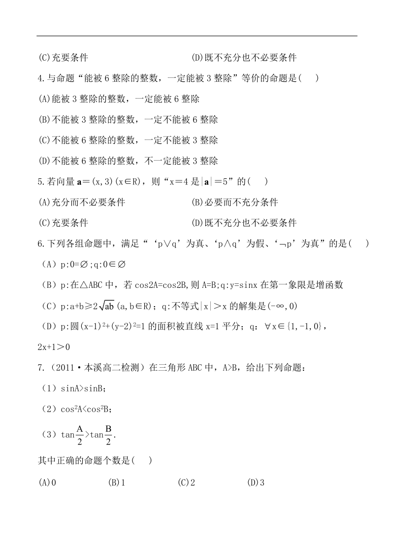 高中数学人教a版选修1-1第一章 常用逻辑用语 单元质量评估(一).doc_第2页