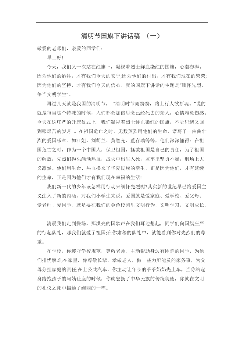 清明节国旗下讲话稿.docx_第1页