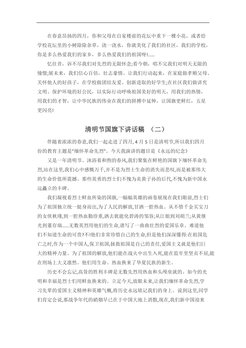 清明节国旗下讲话稿.docx_第2页