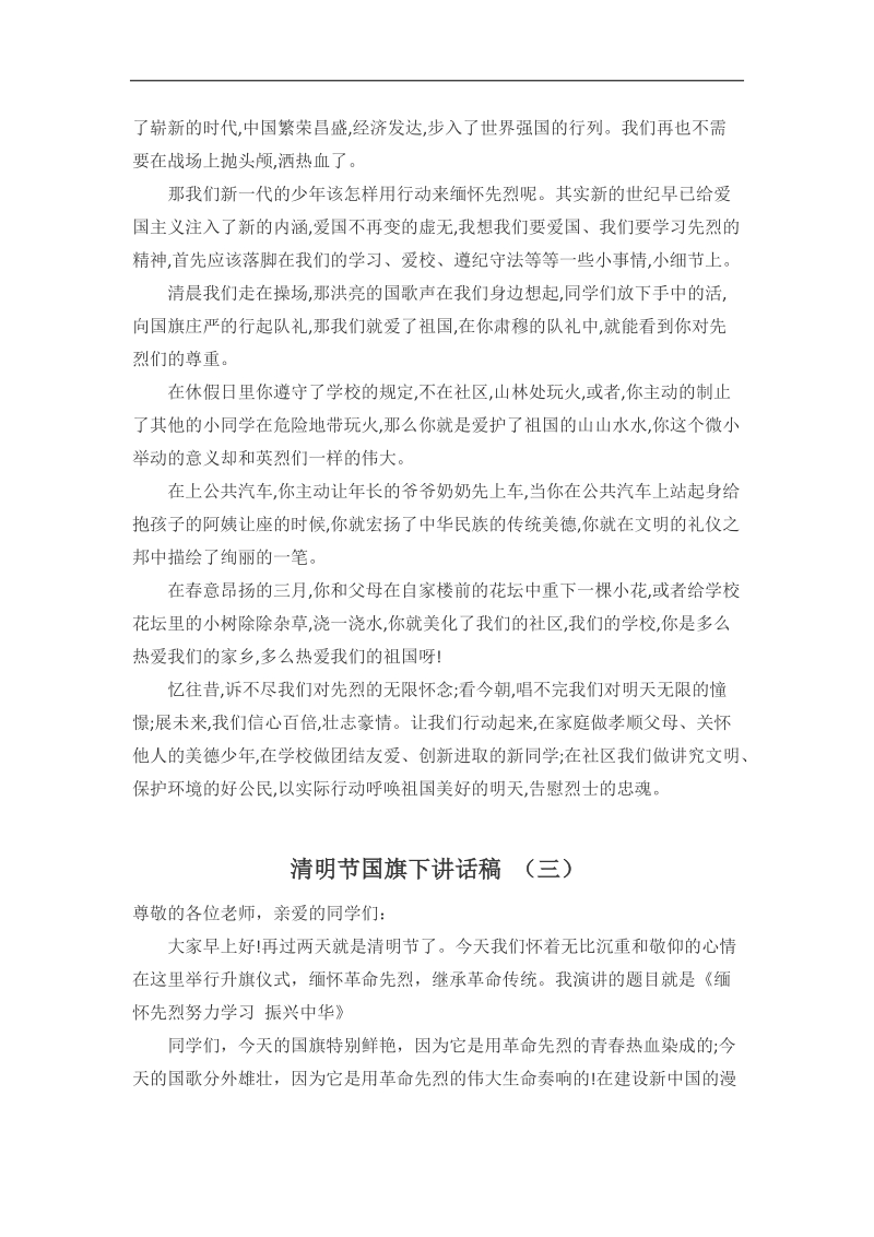 清明节国旗下讲话稿.docx_第3页