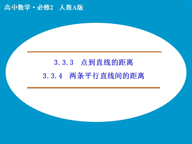 【创新设计】高中数学人教a版必修2课件：3.3.3　点到直线的距离3.3.4　两条平行直线间的距离.ppt_第1页