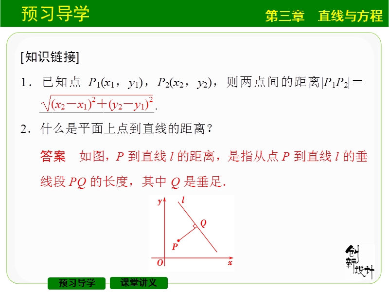 【创新设计】高中数学人教a版必修2课件：3.3.3　点到直线的距离3.3.4　两条平行直线间的距离.ppt_第3页