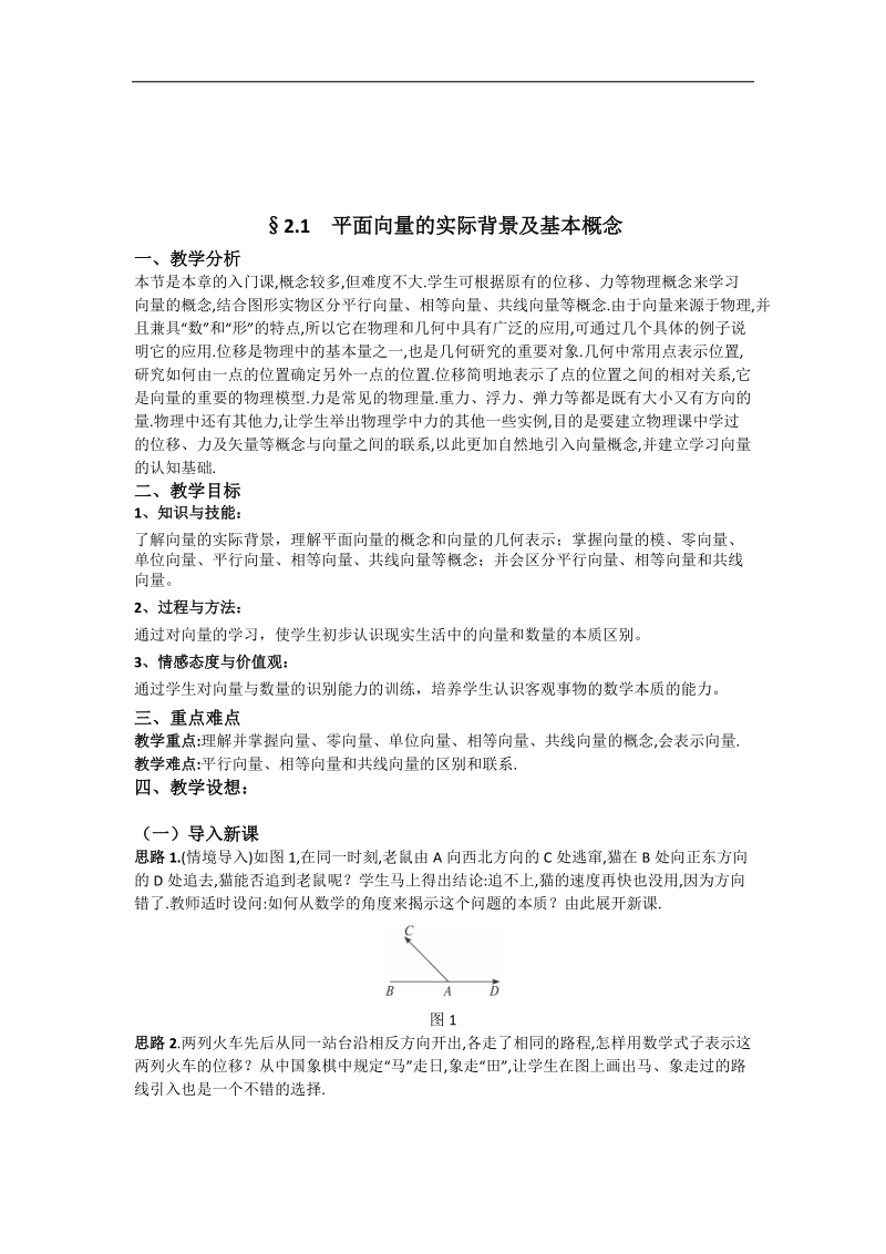 【名师堂】高一数学人教a版必修四教案：2.1 平面向量的实际背景及基本概念.doc_第2页