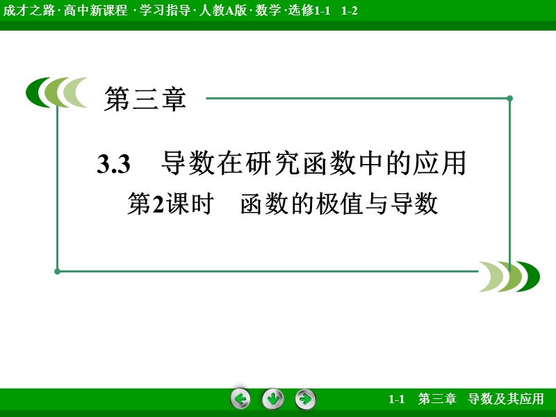 【成才之路】高中数学人教a版第选修1-1配套课件： 3.3 第2课时函数的极值与导数.ppt_第3页