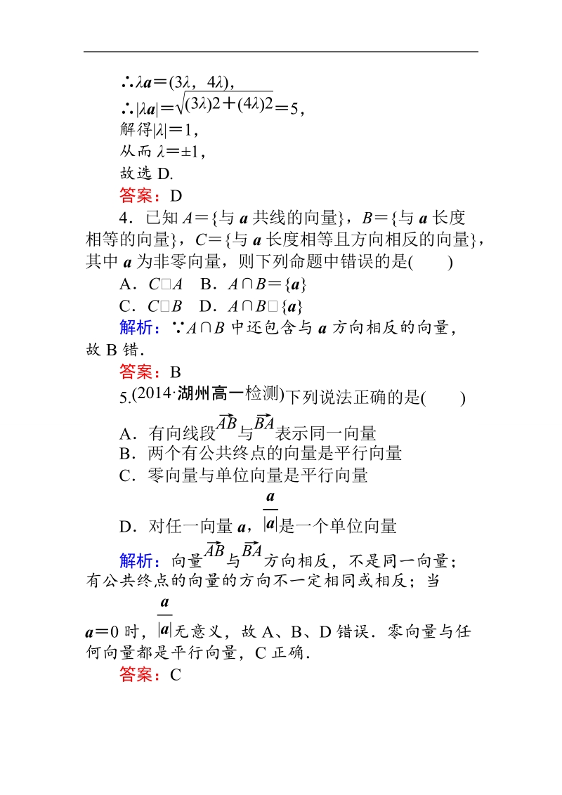 【师说】高一人教a版数学必修4练习：课时作业（十四）平面向量的实际背景及基本概念 word版含答案.doc_第2页