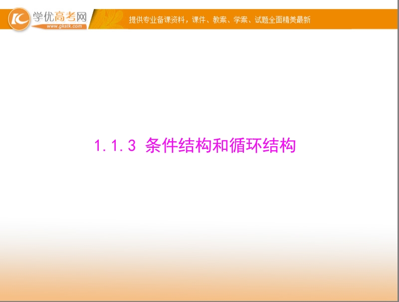 【随堂优化训练】高中数学（人教a版）必修3配套课件：1.1.3 条件结构和循环结构 .ppt_第1页