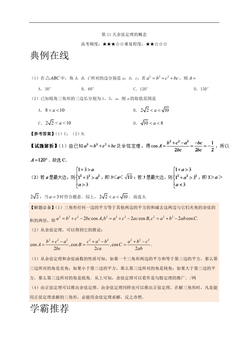 第11天 余弦定理的概念-每日一题之2017快乐暑假高二数学（理）人教版 word版含解析.doc_第1页