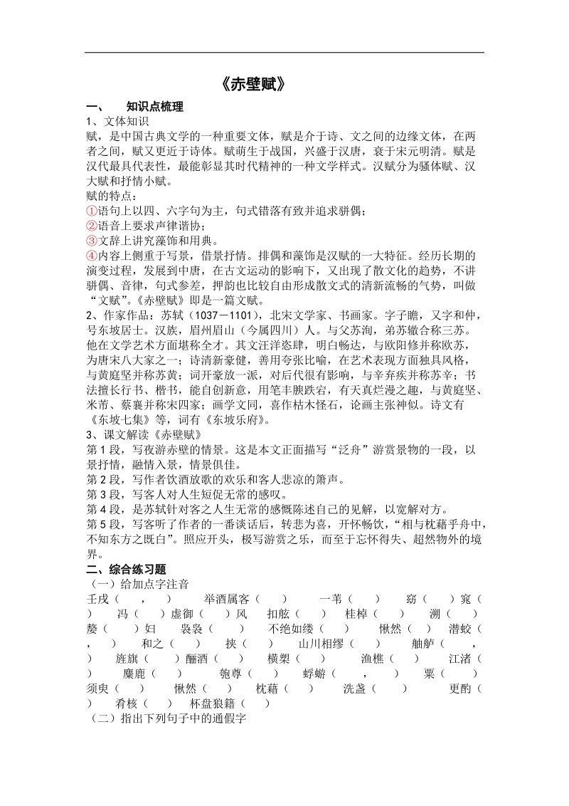 吉林省吉林市第一中学校人教新课标高中语文文言文基础知识复习赤壁赋.doc_第1页