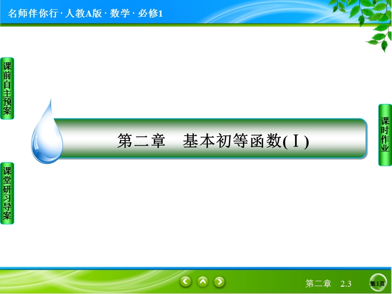 【名师伴你行】2017版高中人教a版数学必修1课件：2-3幂函数.ppt_第1页