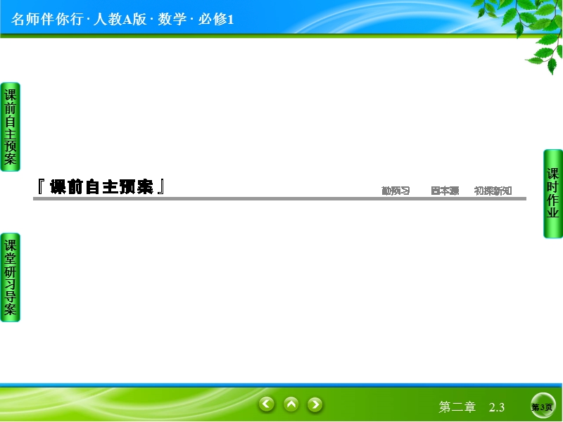 【名师伴你行】2017版高中人教a版数学必修1课件：2-3幂函数.ppt_第3页