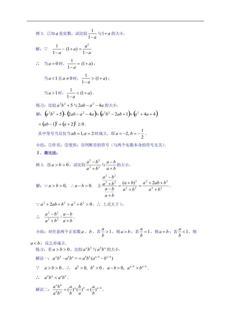 【金识源】高中数学新人教a版必修5教案 3.1 不等关系与不等式（2）.doc_第2页