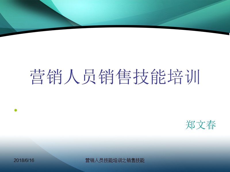 销售技能培训.ppt_第1页