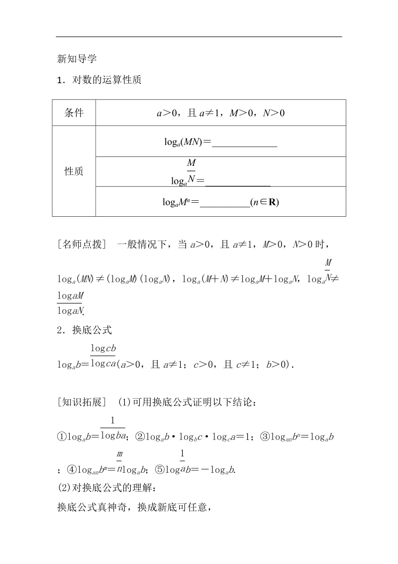 【推荐】山东省2016年高一数学（新人教a版必修1）知识点梳理：《2.2.1 对数的运算（第二课时）》（教师版） word版含答案.doc_第2页