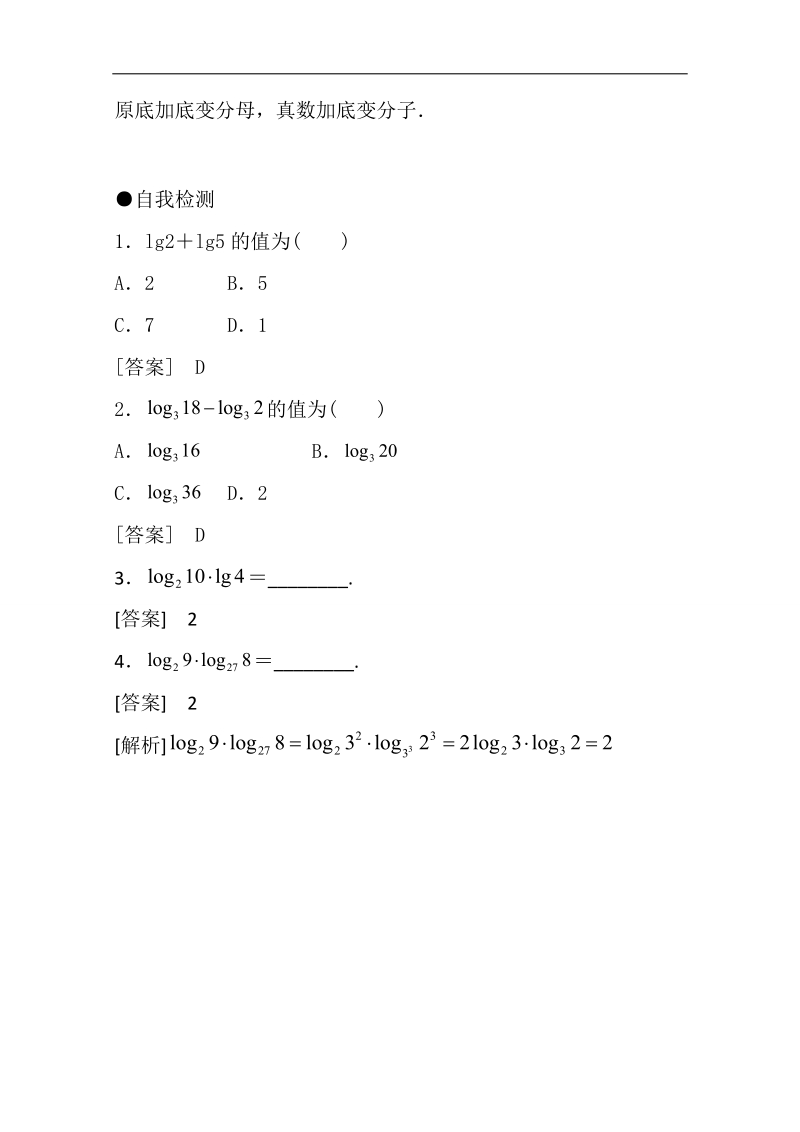 【推荐】山东省2016年高一数学（新人教a版必修1）知识点梳理：《2.2.1 对数的运算（第二课时）》（教师版） word版含答案.doc_第3页