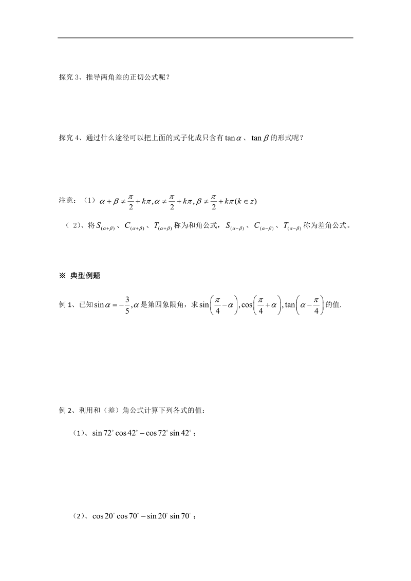 高中山东省高一数学人教a必修四3.1.2《两角和与差的正弦、余弦、正切公式》导学案.doc_第2页