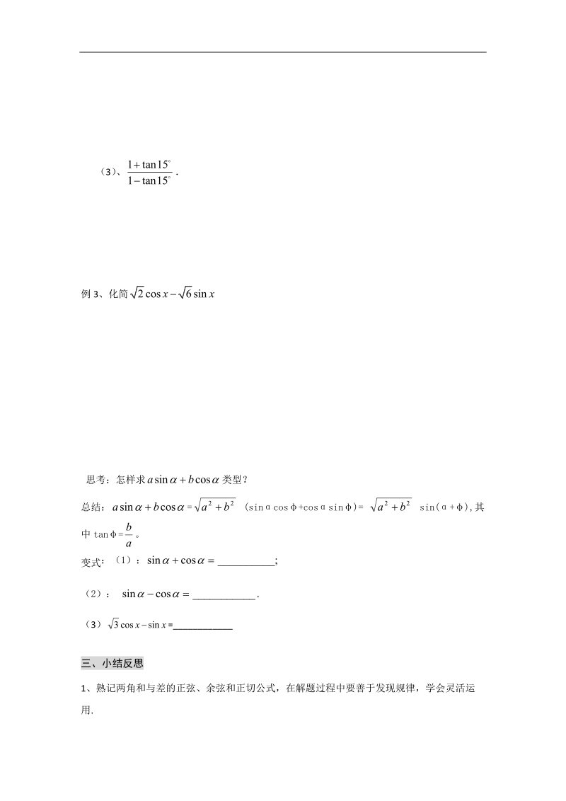 高中山东省高一数学人教a必修四3.1.2《两角和与差的正弦、余弦、正切公式》导学案.doc_第3页