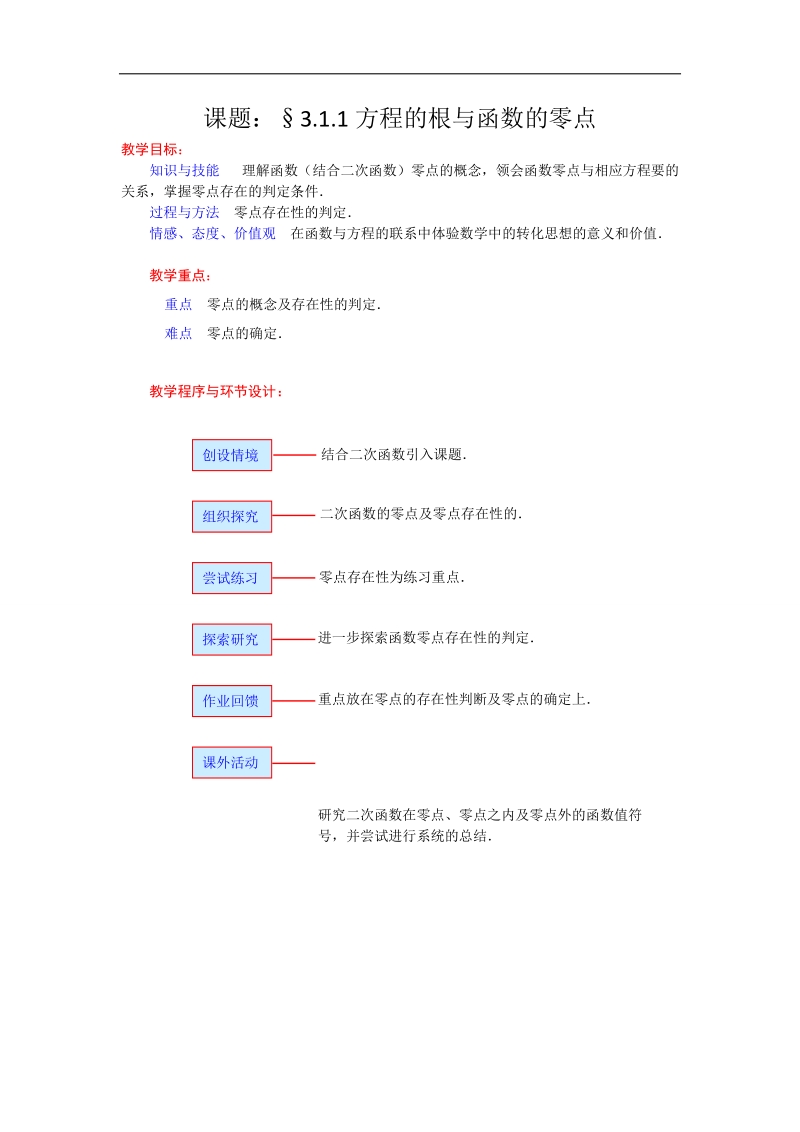 高一数学人教a版必修一精品教案：3.1.1方程的根与函数的零点.doc_第1页