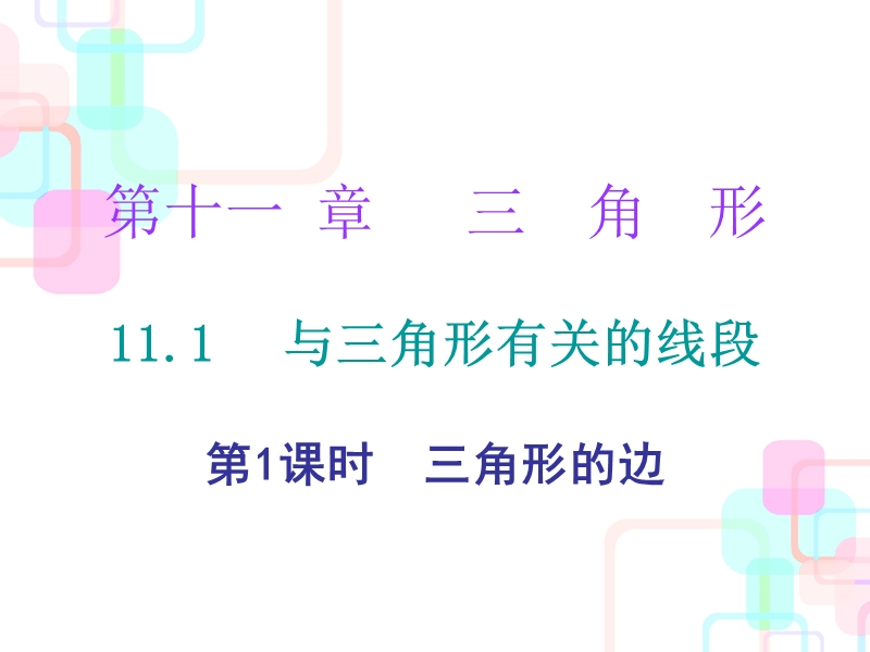 第十一章三角形-11.1-第一课时导学练.ppt_第1页