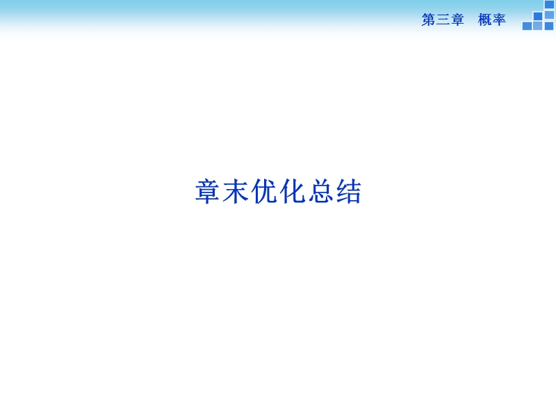 2016版优化方案高一数学人教版必修三配套课件：第三章　概　率章末优化总结.ppt_第1页