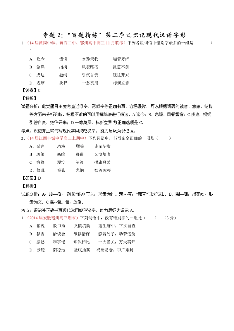 语文选择题百题精练：专题02 识记现代汉语字形（第02期）.doc_第1页