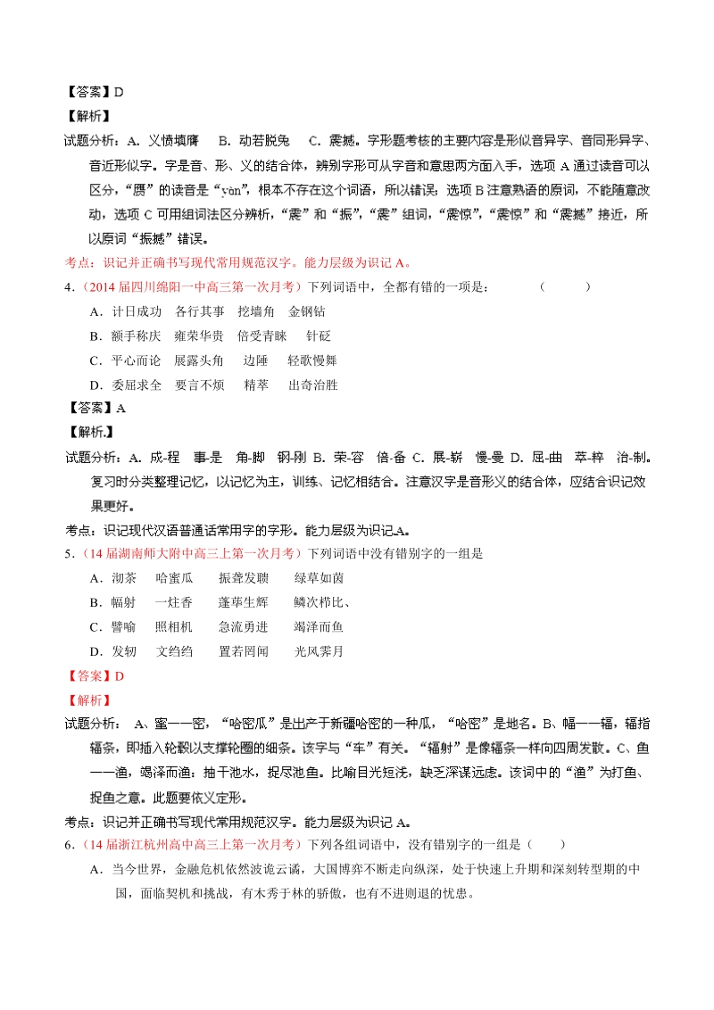 语文选择题百题精练：专题02 识记现代汉语字形（第02期）.doc_第2页