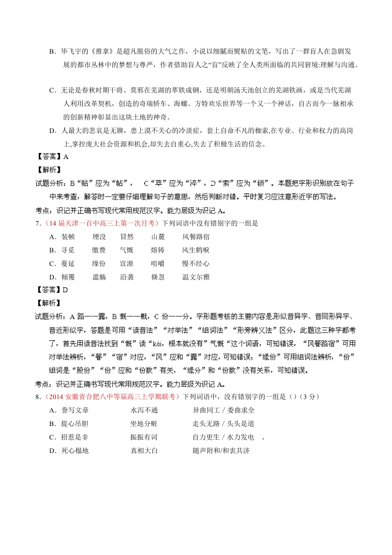 语文选择题百题精练：专题02 识记现代汉语字形（第02期）.doc_第3页