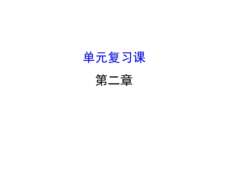 【世纪金榜】2016人教版高中数学必修四课件：2.单元复习课 探究导学课型.ppt_第1页