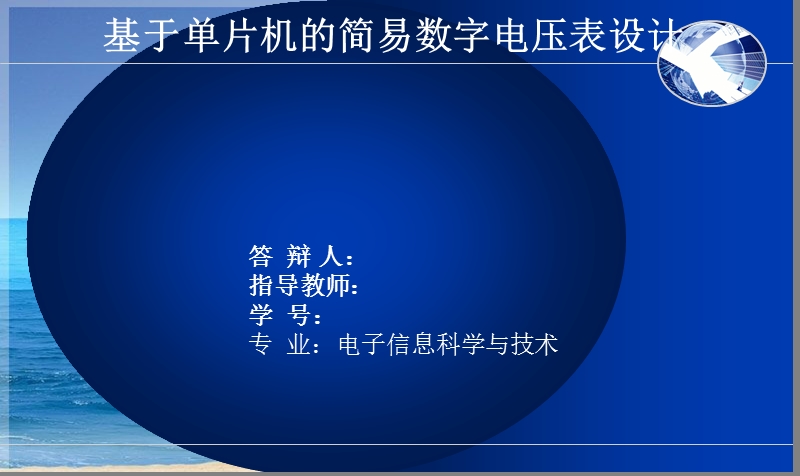 简易数字电压表毕业论文答辩.ppt_第1页