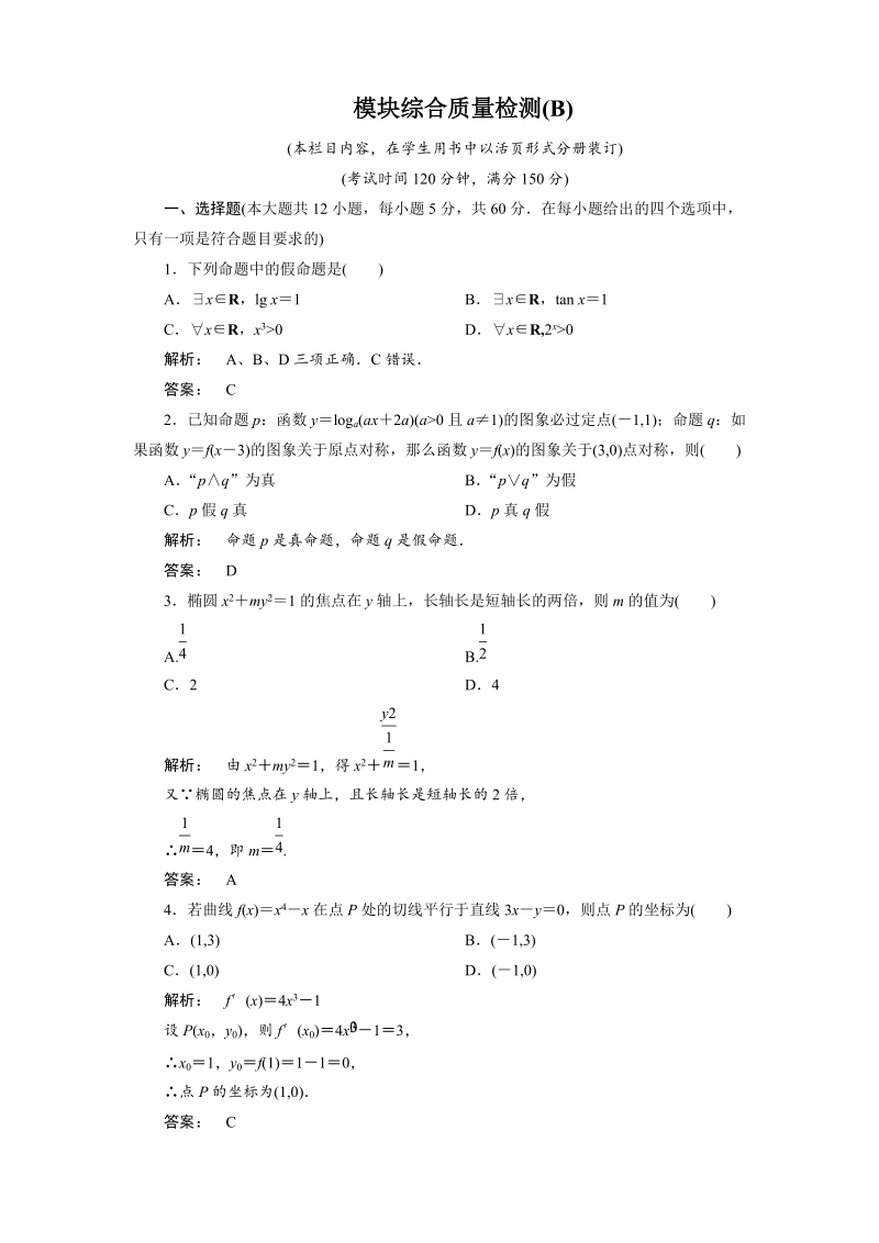 【人教a版】新课标选修1-1数学测试：第三章模块综合质量检测（b）.doc_第1页