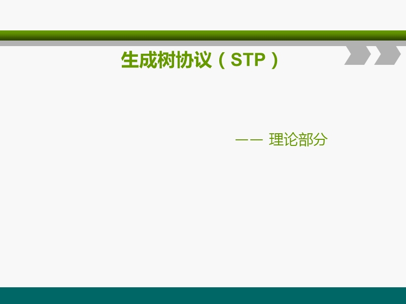 生成树协议(stp).ppt_第1页