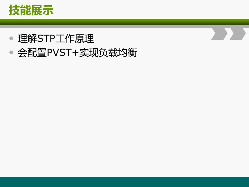 生成树协议(stp).ppt_第3页