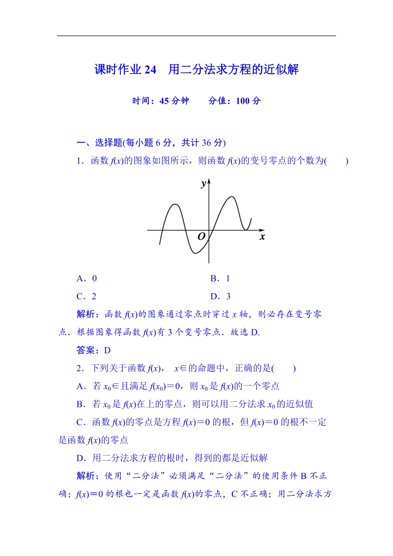 【无忧考】人教版高中数学必修一习题 第3章 课时作业24 用二分法求方程的近似解.doc_第1页