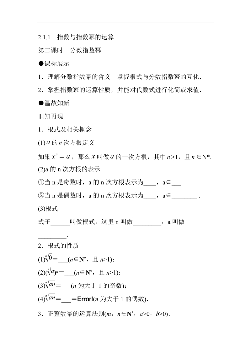 山东省济宁市学而优高一数学（新课标人教版）必修一知识点梳理：《2.1.1 分数指数幂（第二课时）》（教师版）.doc_第1页