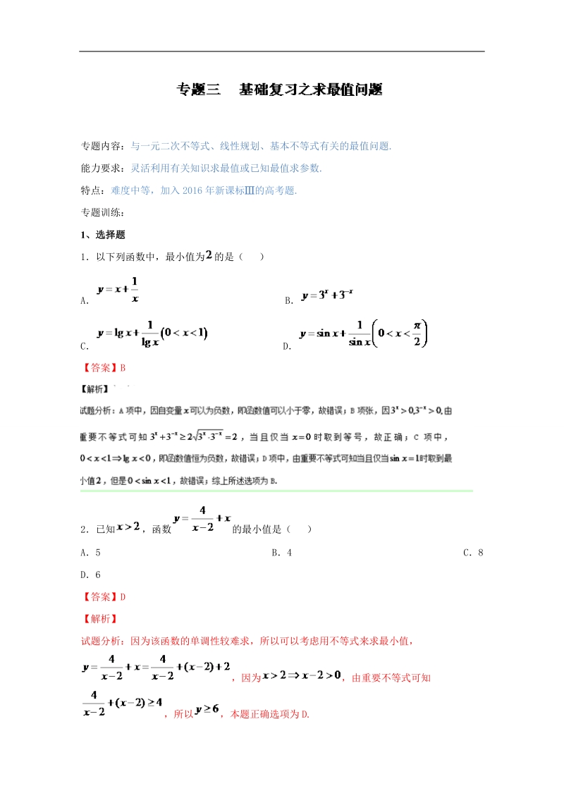 备战期末考试高一下学期数学期末精品——专题3.3 提高复习之求最值问题.doc_第1页