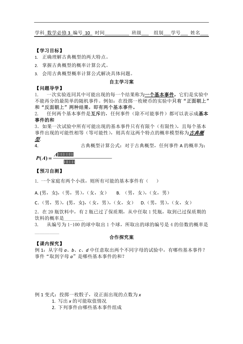 广东省佛山市人教a版高中数学必修三3.2《古典概型》学案（1）.doc_第1页